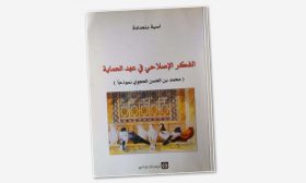 محمد الحجوي ونهضة الفكر الإصلاحي في المغرب