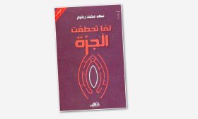 رواية «لما تحطمت الجرة».. تصفية الحساب مع الذاكرة