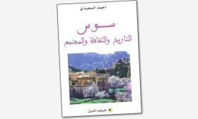 الإنتاج المعرفي والتاريخي في ثقافة «سوس»