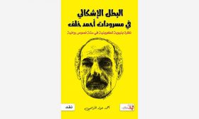 كتاب البطل الاشكالي للعراقي احمد عواد الخزاعي