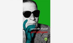 كتاب «استرداد طه حسين» لممدوح فرّاج النابي