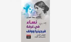 نساء في غرفة فرجينيا وولف: «قراءة المتن عبر الهامش»