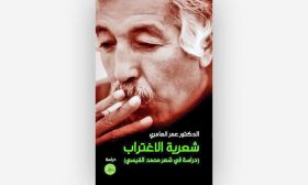 شعرية الاغتراب… دراسة في شعر محمد القيسي