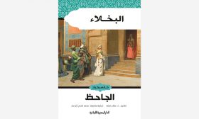 جمالية الرسالة القصصية في كتاب «البخلاء»