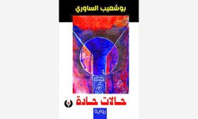 رواية «حالات حادة»: البوح كتسريد للذات المستلبة