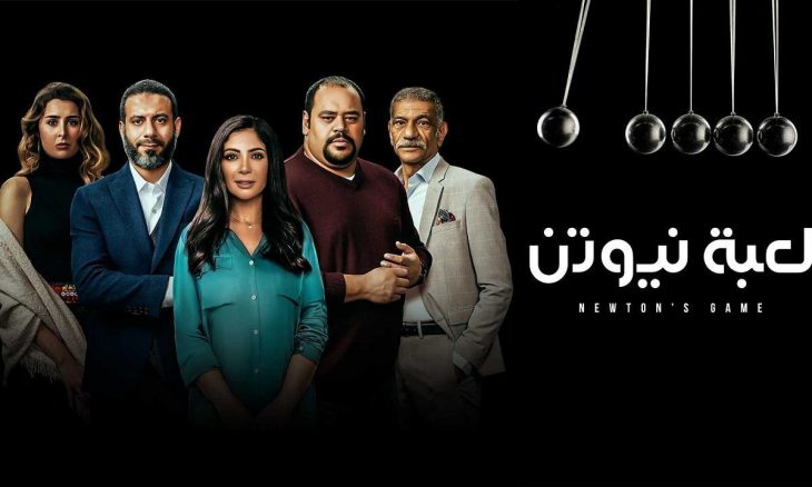 نيوتن لعبة قصة مسلسل قصة مسلسل