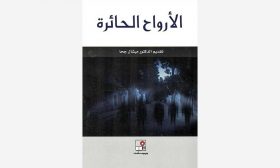 اليوتوبيا المفقودة: قراءة في «الأرواح الحائرة» لنسيب عريضة