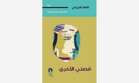 الأنا المغتربة وتشيؤ ذات السارد في رواية «قصتي الأخرى»