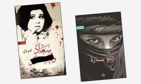 نسائيات نجم والي: قراءة في روايتيه «إثم سارة» و«سعاد والعسكر»