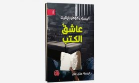 جنون لطيف في رواية «عاشق الكتب»