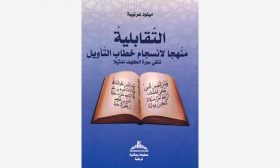 التقابل التأويلي منهجا لكشف انسجام خطاب القرآن