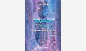 «ميلاجرو» للسورية ريما بالي: قراءة في العتبات