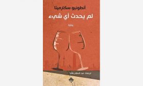 سيرة المغترب في رواية «لم يحدثْ أي شيء»