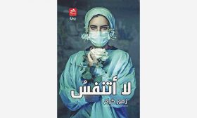 رواية «لا أتنفس» للمغربية زهور كرام: الواقع الافتراضي وشخوصه في ظل الوباء
