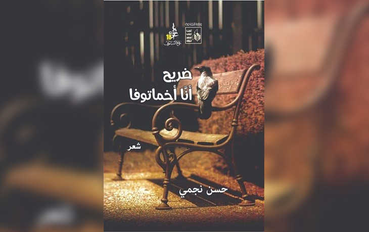 ضريح أن ا أخماتوفا مجموعة الشاعر المغربي حسن نجمي قسوة وعذوبة نشيد الموت بكامل ثياب الليل القدس العربي