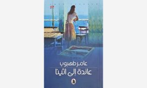 الأردني عامر طهبوب يطرح سؤال الذاكرة