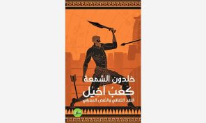 «كعب آخيل»: إطلالة المثقف على تخوم المعرفة والحيرة!