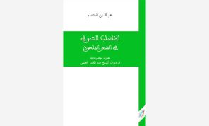 الرؤية الصوفية في خطاب الشعر الملحون عند عبد القادر العلمي