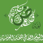 قواعد اللغة العربية بين التبسيط والتعقيد