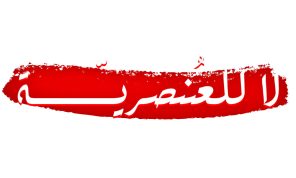 اعتذار مستحق!