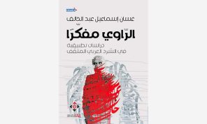 الرّاوي مفكراً: الواقعية في السرد العربي المثقف
