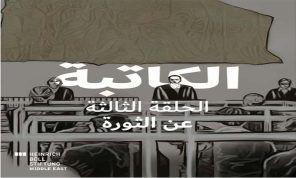 الشعب السوري المسكون بالرعب في المسلسل الإذاعي: الكاتبة