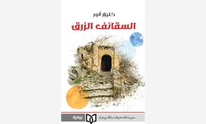 بيت الأب: قراءة في رواية «السقائف الزرق» لكليزار أنور