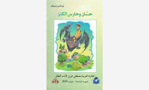 رواية «حسان وحارس الكنز» للتونسي نور الدين بنبوبكر: منهجية التعلم في ظل السرد العجائبي
