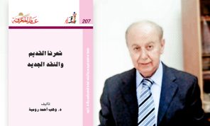 الشعر الجاهلي ومشاريع الحداثة العربية: قراءة في كتاب لوهب رومية