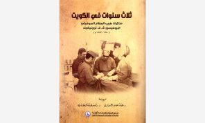 أسئلة عن كتاب «ثلاث سنوات في الكويت» لطبيب سوفييتي وأمور أخرى