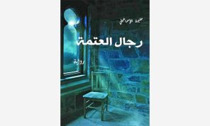 ثنائية الألم والأمل في رواية «رجال العتمة» للمغربية حليمة الإسماعيلي