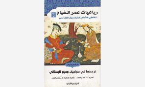كلاسيكيات الأدب ورباعيات عمر الخيام