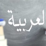 بعد 200 عام… الأتراك يتعلمون اللغة العربية