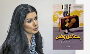 الإعلامية اللبنانية لينا زهر الدين تبحث عن وطن