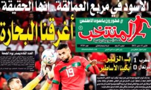 الإعلام المغربي يثني على “أسود الأطلس”ويشيد بالإنجاز المونديالي
