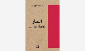 هل أصبح اليسار خارج الأفق المُستقبلي؟
