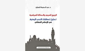 الربيع العربي وصدمة الحداثة