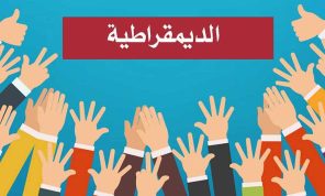 الديمقراطية التي تعسّفوا بحقّها مرّتين