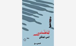 رواية «الماتادور» أو رحلة البحث عن المعنى