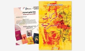 العدالة والحرية في مسرحيات التونسي محمد نجيب بوجناح