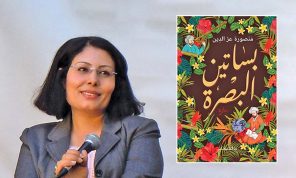 التجاور الزمني في رواية «بساتين البصرة»