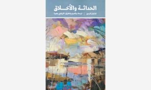 الحداثة والأخلاق في الفكر الفلسفي المعاصر