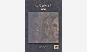 ثورة الموتى في «قمصان زكريا» للسوري منذر بدر حلوم