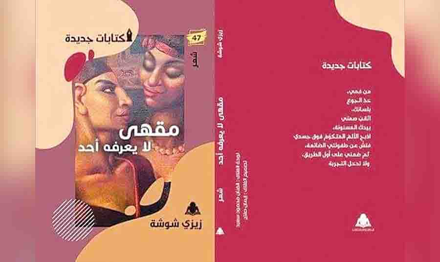 «مقهى لا يعرفه أحد» مجموعة المصرية زيزي شوشة: شاعرية اكتشاف العالم بديلاً عن وصفه