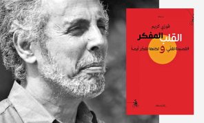 فوزي كريم والقصيدة المفكرة