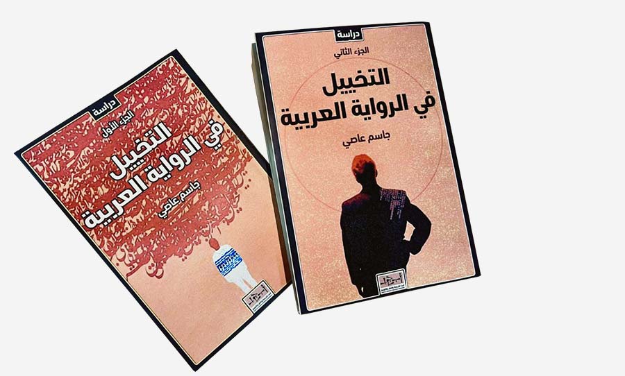 التخييل في الرواية العربية للعراقي جاسم عاصي