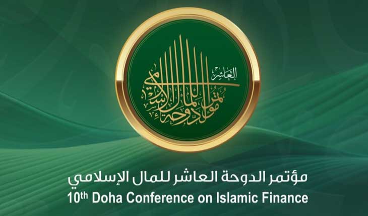 الدوحة تستضيف المؤتمر الدولي العاشر للمال الإسلامي