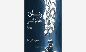 في رواية «ريان أيقونة ألم»: ثنائية الحياة والموت بين الترميز والتخييل