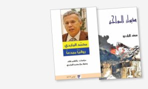 الروائي محمد الباردي و مدينة «قابس» التونسية