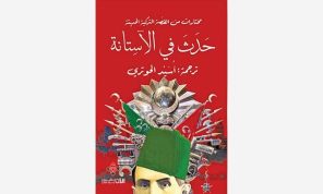 «حدث في الآستانة»: تحولات تركيا من العثمانية إلى الجمهورية